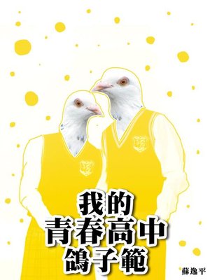 cover image of 我的青春高中鴿子範